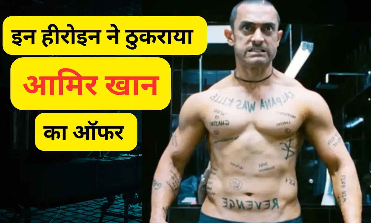 Aamir Khan's Offer Rejected By 5 Big Actress