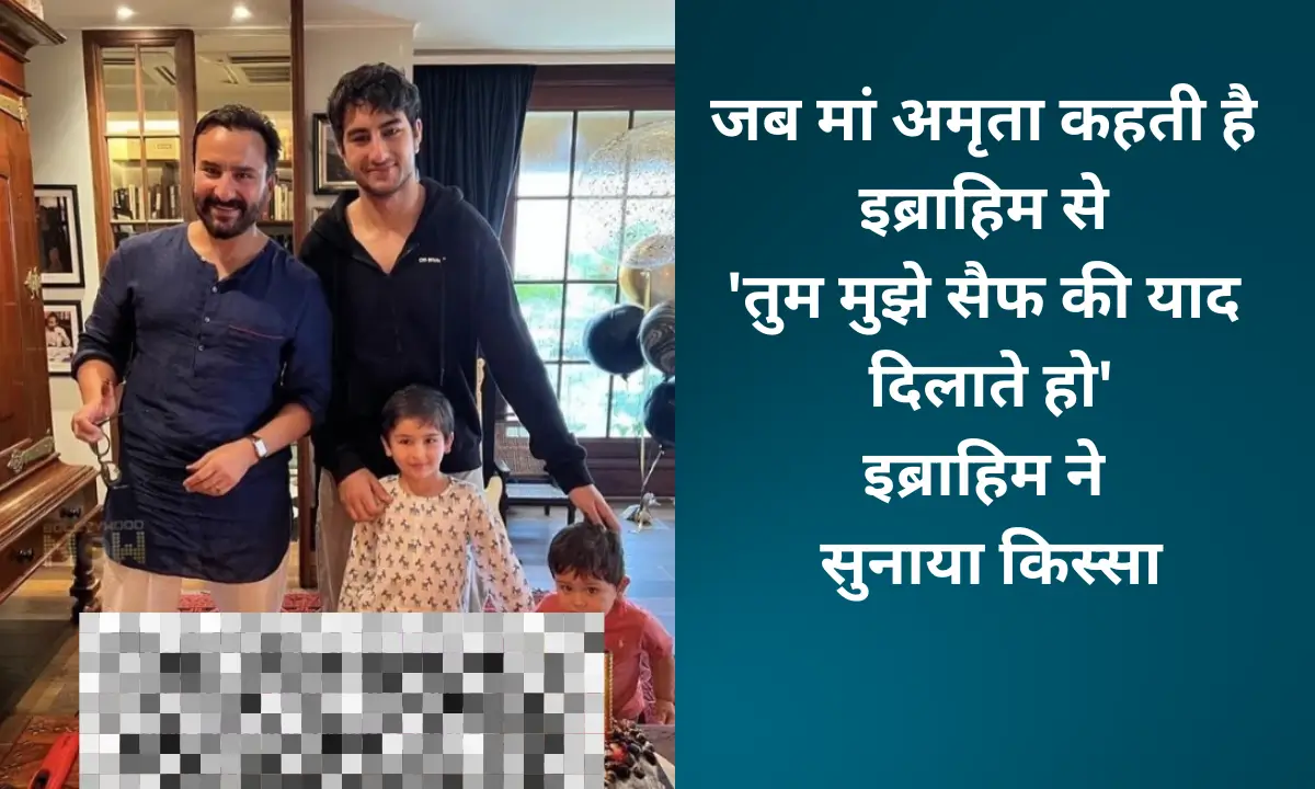 Ibrahim Ali khan: जब मां अमृता कहती है इब्राहिम से 'तुम मुझे सैफ की याद दिलाते हो'इब्राहिम ने सुनाया किस्सा