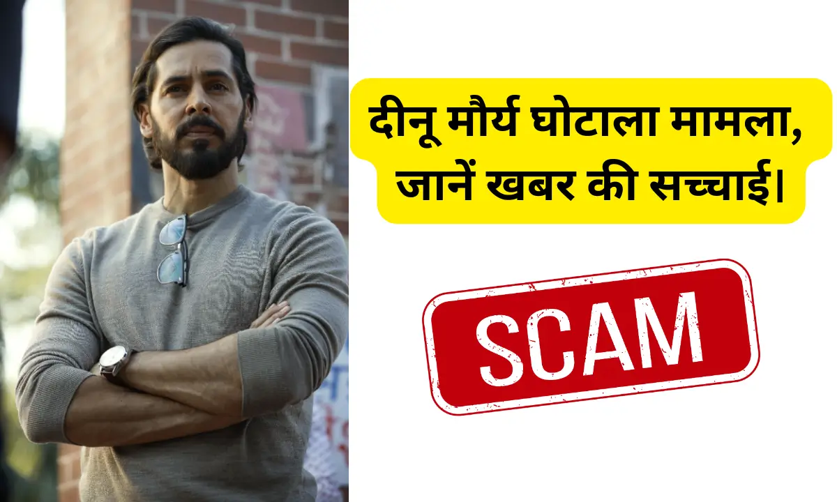 Dino Morea Scam: दीनू मौर्य घोटाला मामला, जानें खबर की सच्चाई।