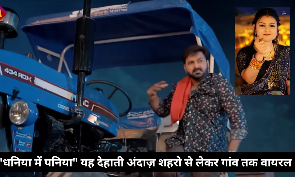 Priya Raghuvanshi and Pawan Singh song Dhaniya Main Paniya
