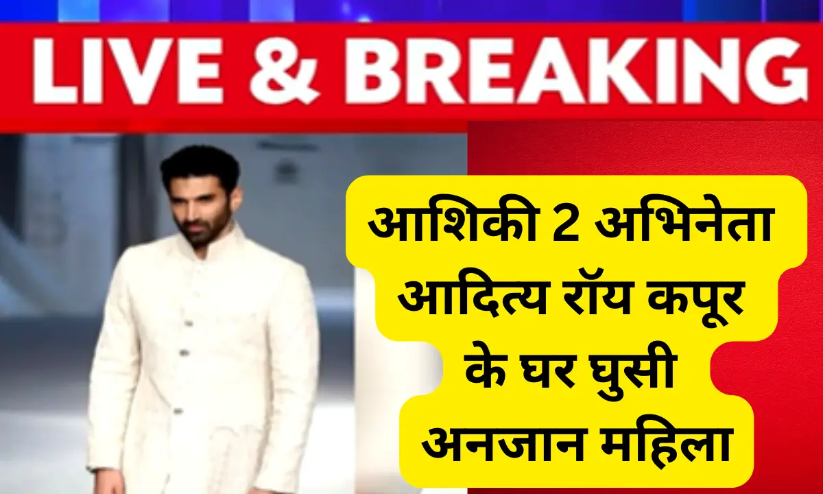 Aditya Roy Kapur आशिकी 2 2025 lady enterd her room