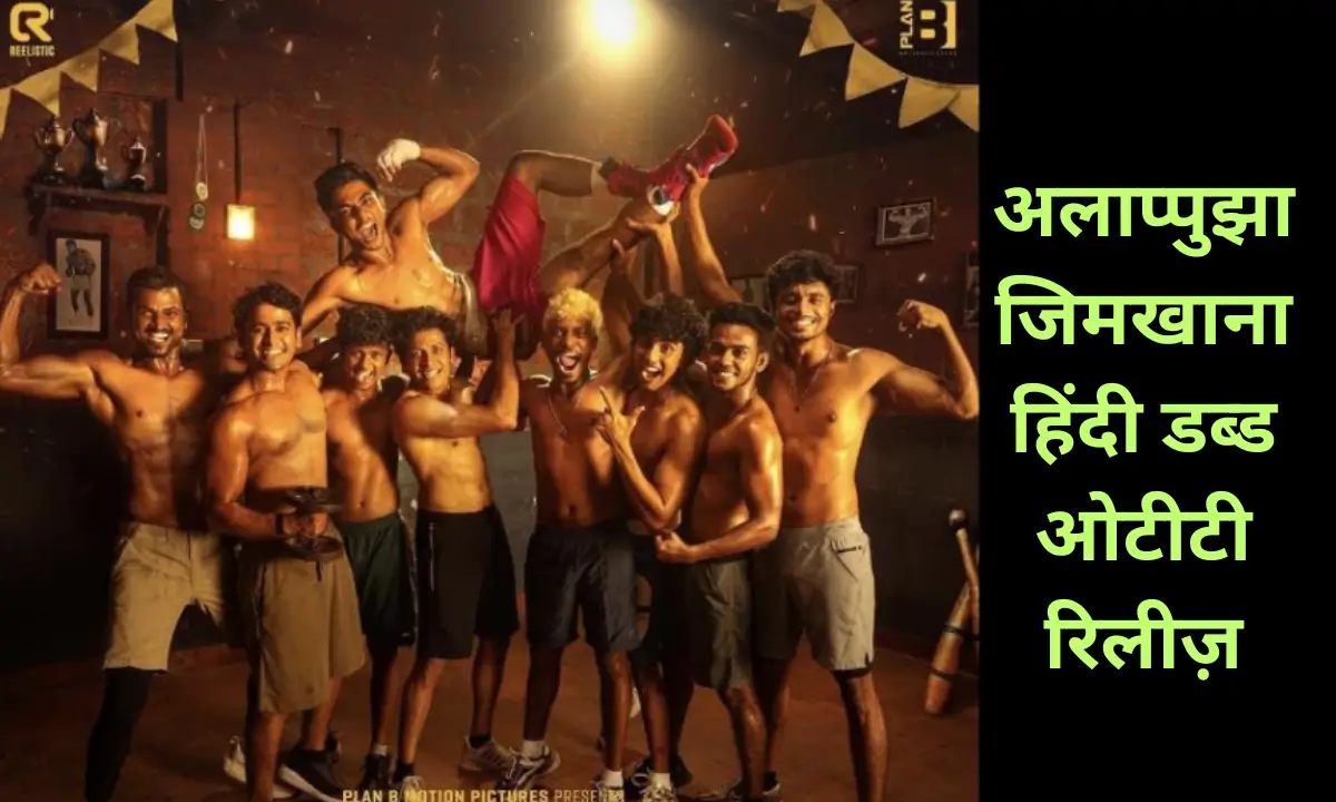 Alappuzha Gymkhana Hindi Dubbed OTT Release