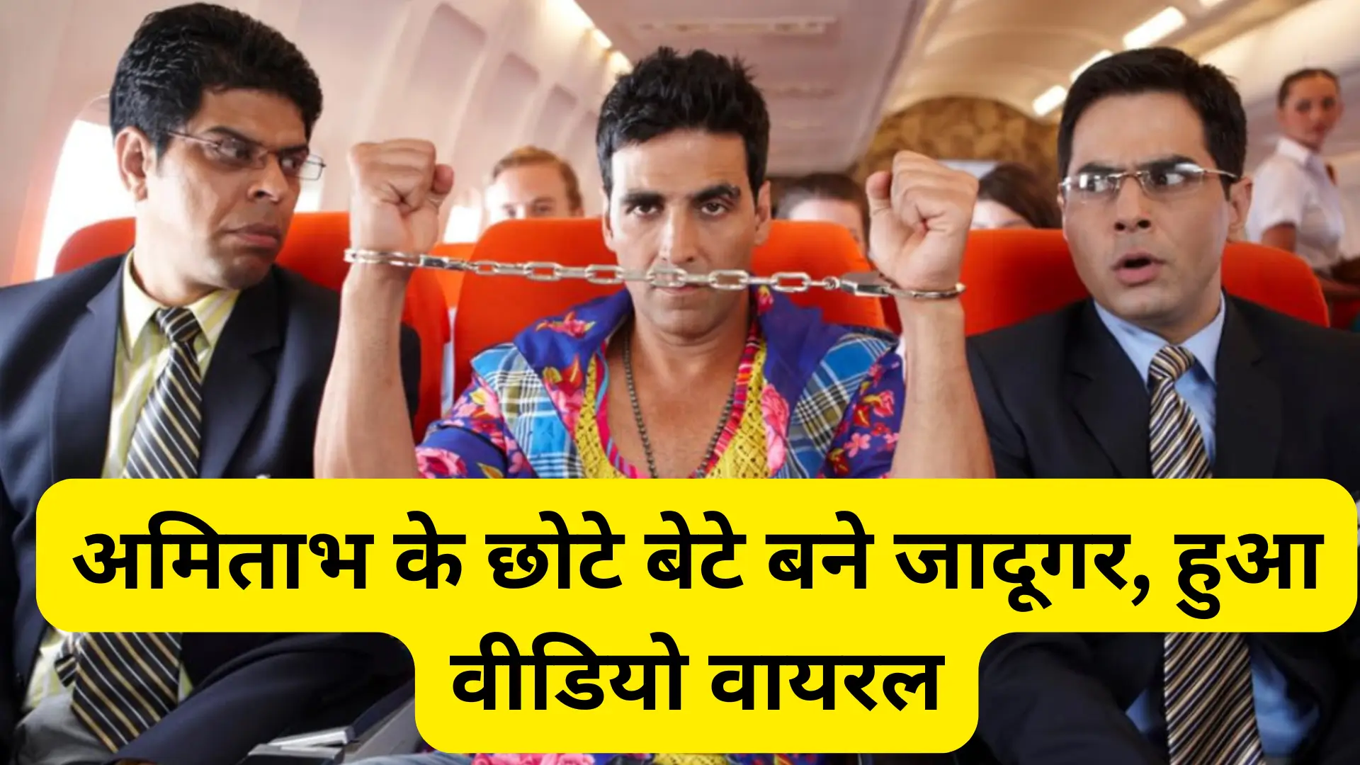 Aman Verma Viral Video अमिताभ के छोटे बेटे बने जादूगर, हुआ वीडियो वायरल