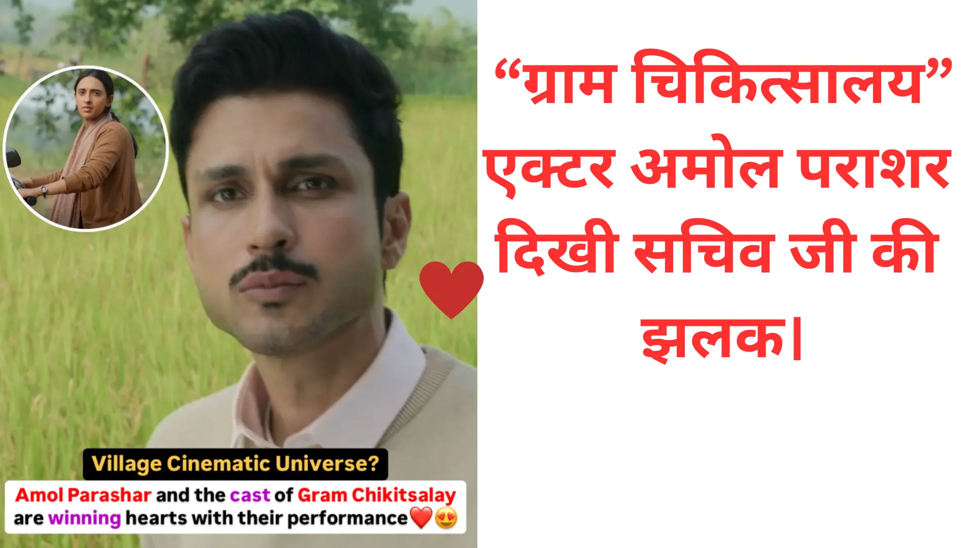 Amol Parashar Gram Chikitsalay