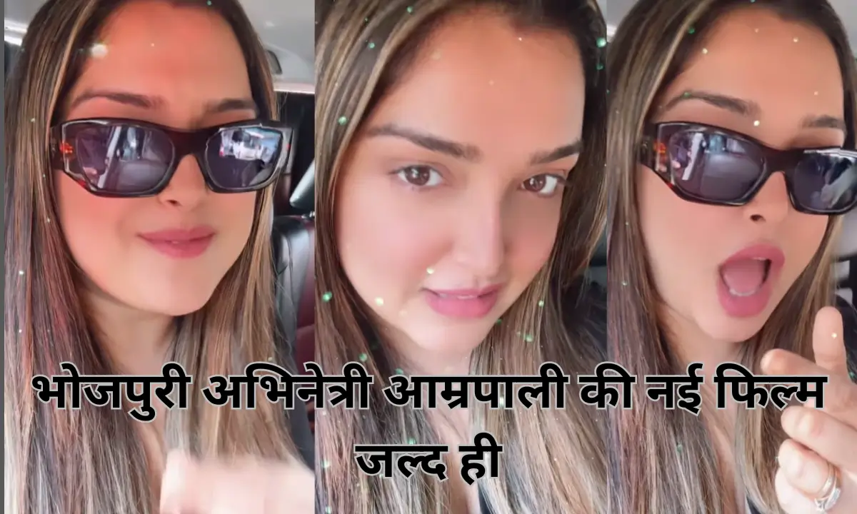 Amrapali New Film Bhojpuri