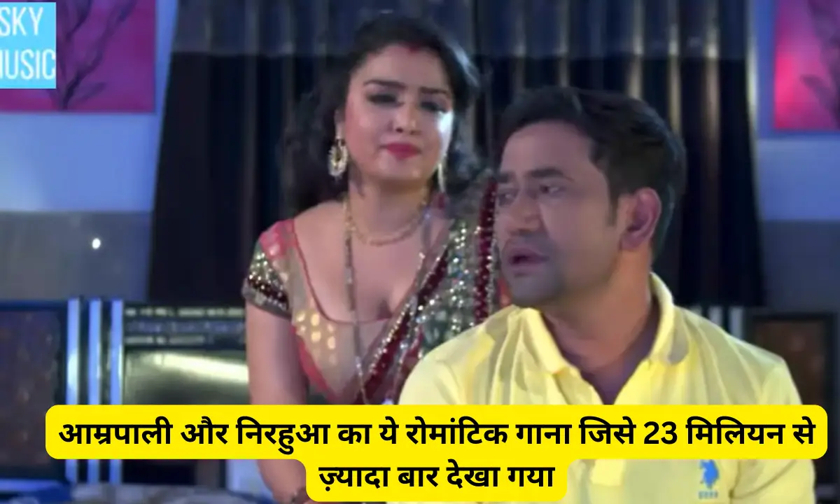 Amrapali and Nirhuwa Viral song