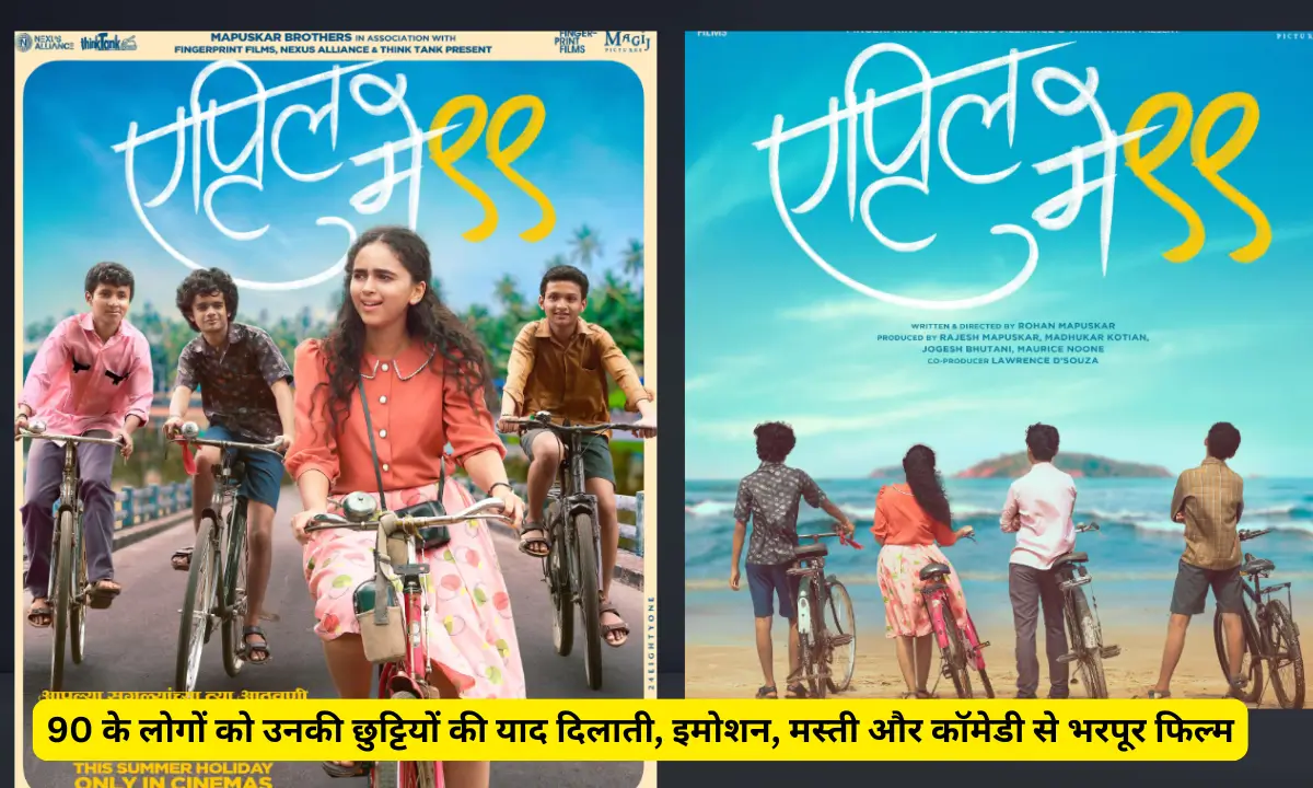 April May 99 Review Hindi 90 के लोगों को उनकी छुट्टियों की याद दिलाती, इमोशन, मस्ती और कॉमेडी से भरपूर फिल्म