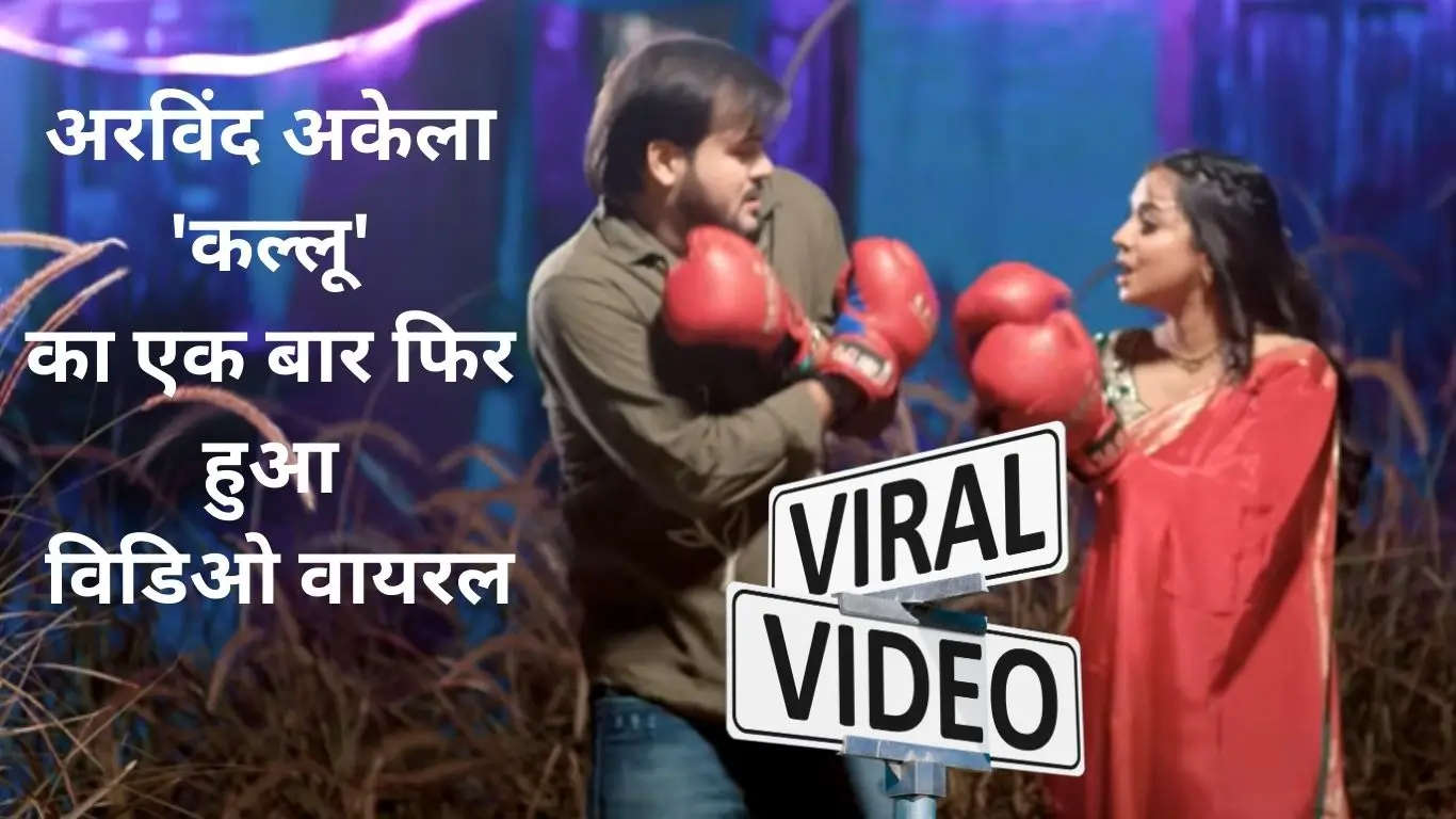 Arvind Akela Kallu viral video