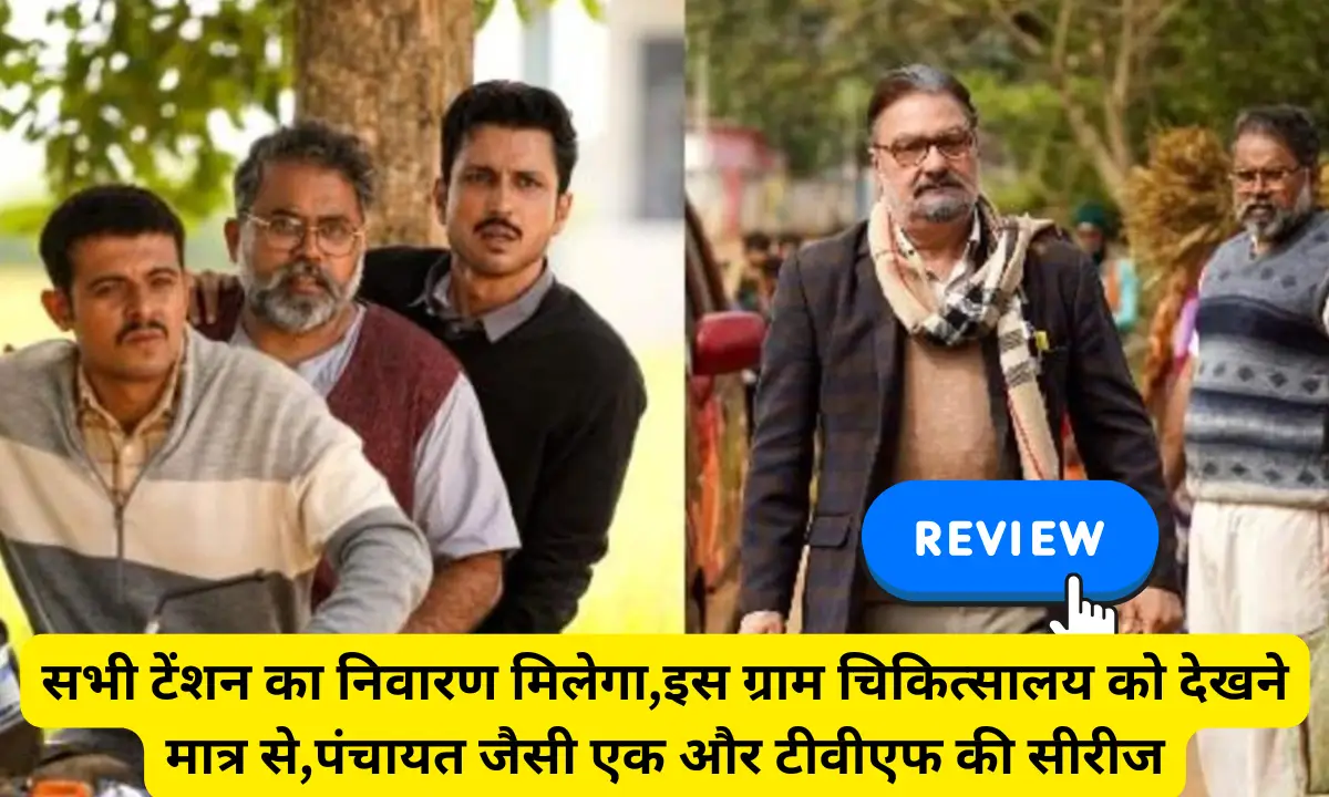 Gram Chikitsalay Review hindi