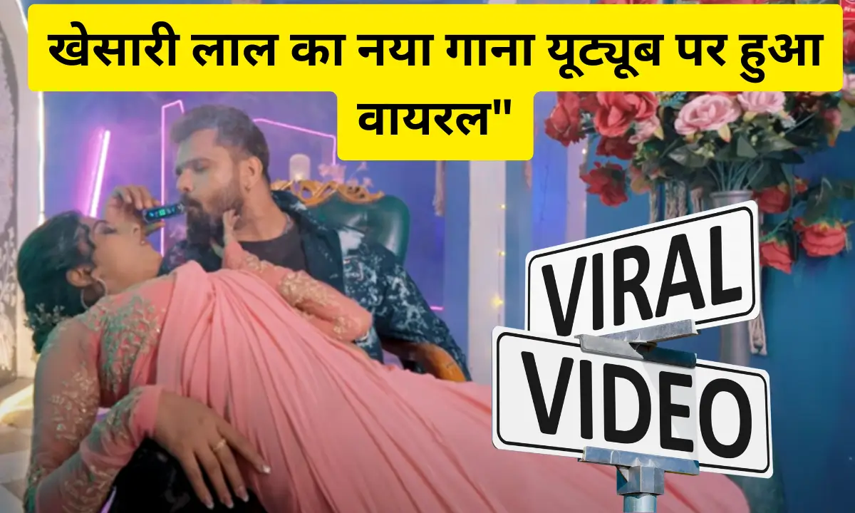 Khesari Lal Yadav New Bhojpuri Song 2025