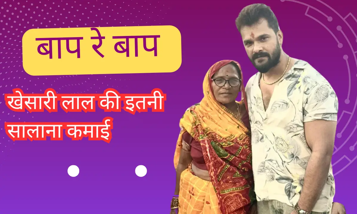 Khesari Lal Yadav ki Net Worth