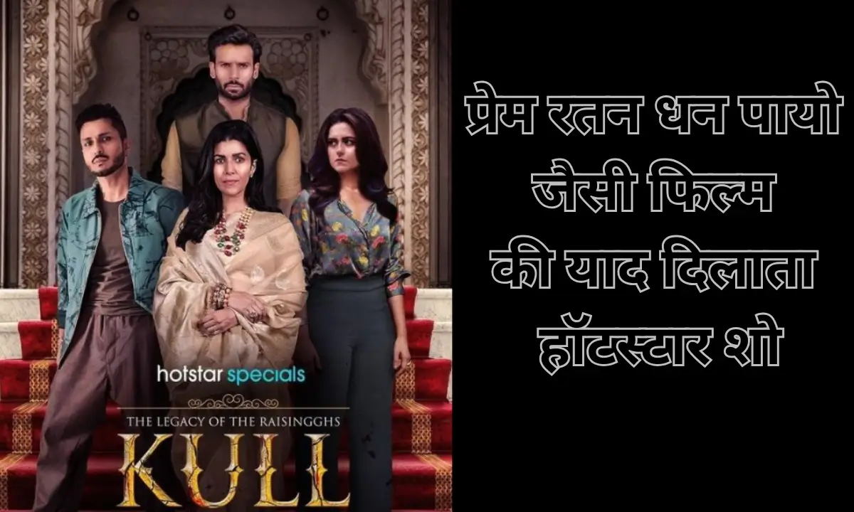 Kull Jio Hotstar Review in hindi