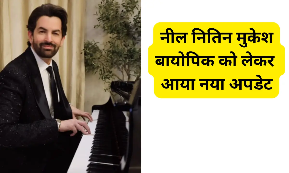 Neil Nitin Mukesh दादा मुकेश की बायोपिक ला रहे है अभिनेता नील नितिन मुकेश,बायोपिक को लेकर आया नया अपडेट