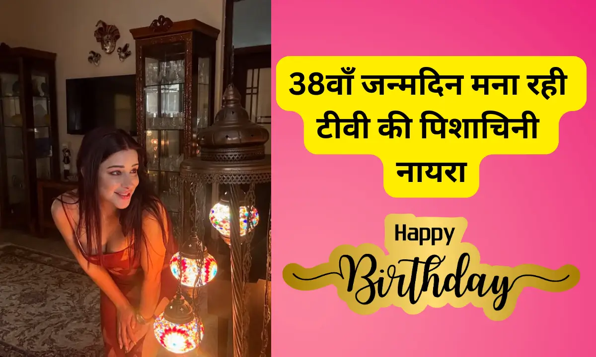 Nyra Banergee Birthday 2025