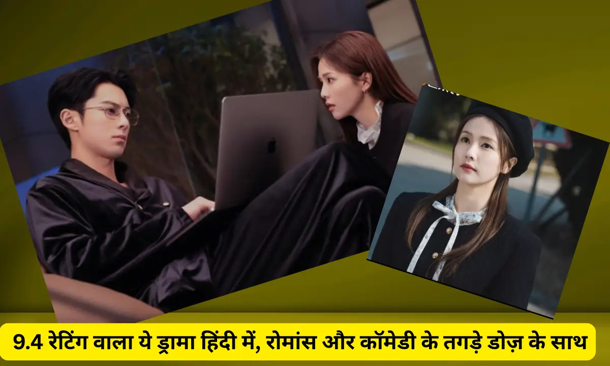 Only For Love Chineese Drama 9.4 रेटिंग वाला ये ड्रामा हिंदी में, रोमांस और कॉमेडी के तगड़े डोज़ के साथ