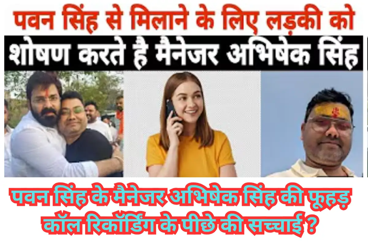 The truth behind the obscene call recording of Pawan Singh manager Abhishek Singh