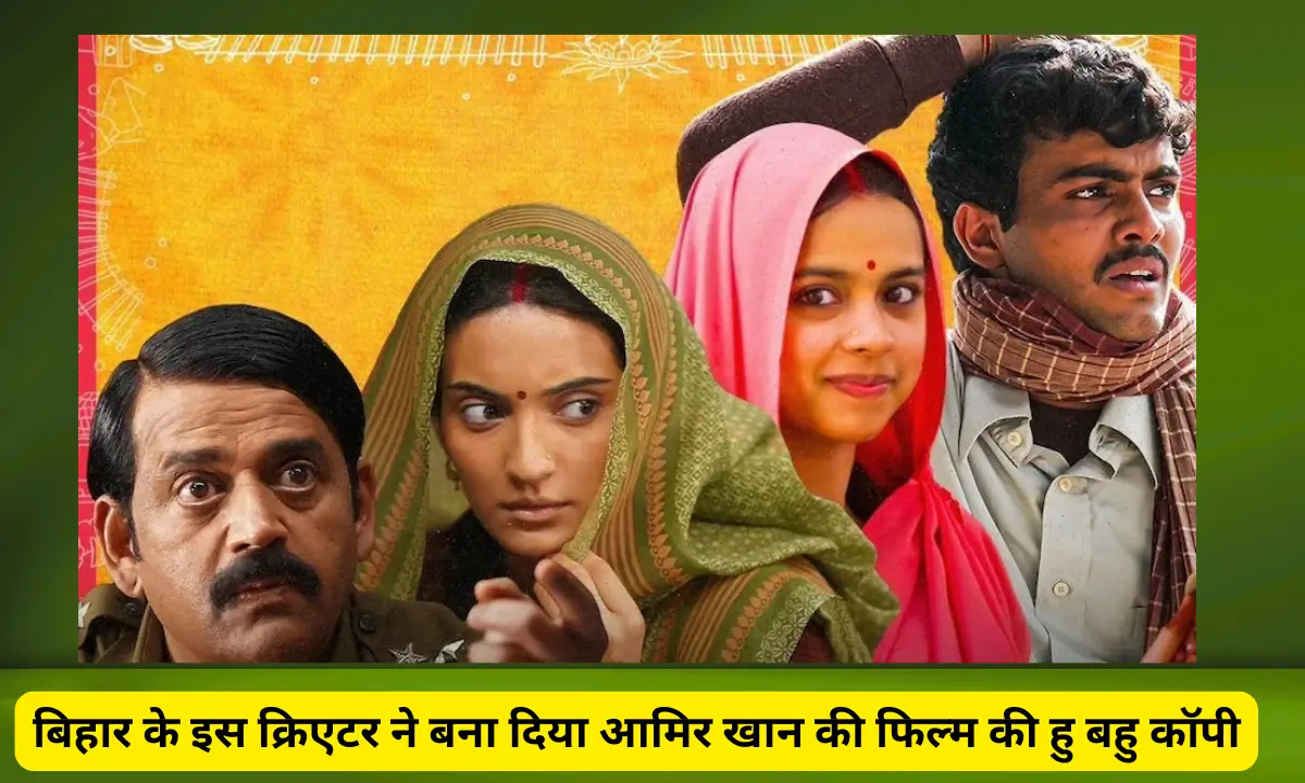 This creator from Bihar has made a perfect copy of Aamir Khan film