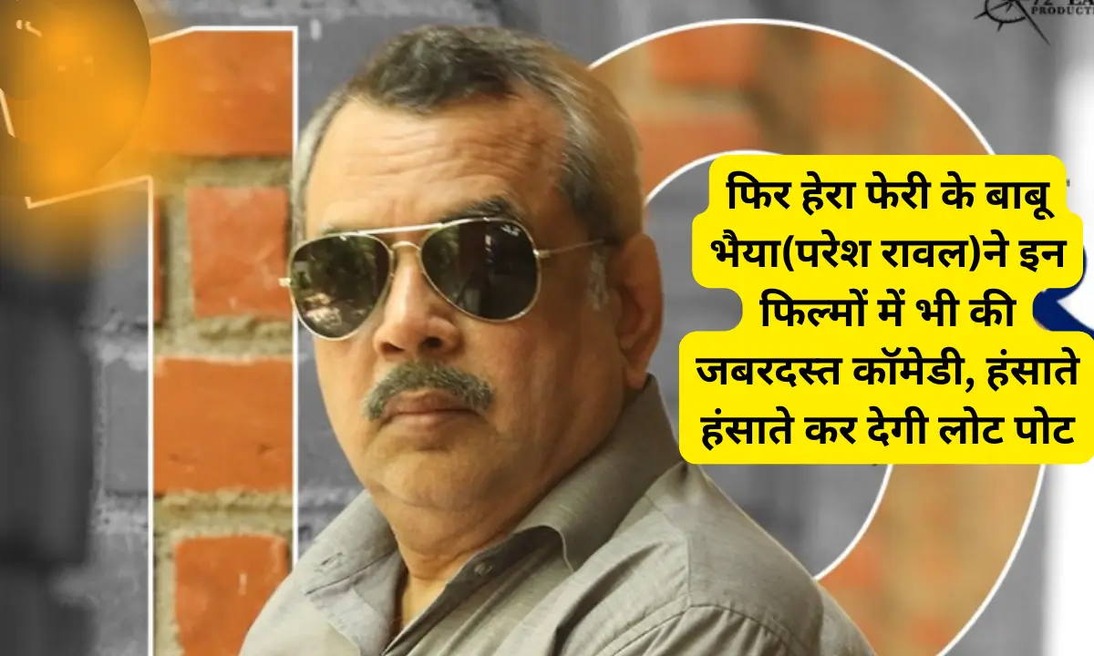 Top comedy films of Paresh Rawal in which he played comedy roles