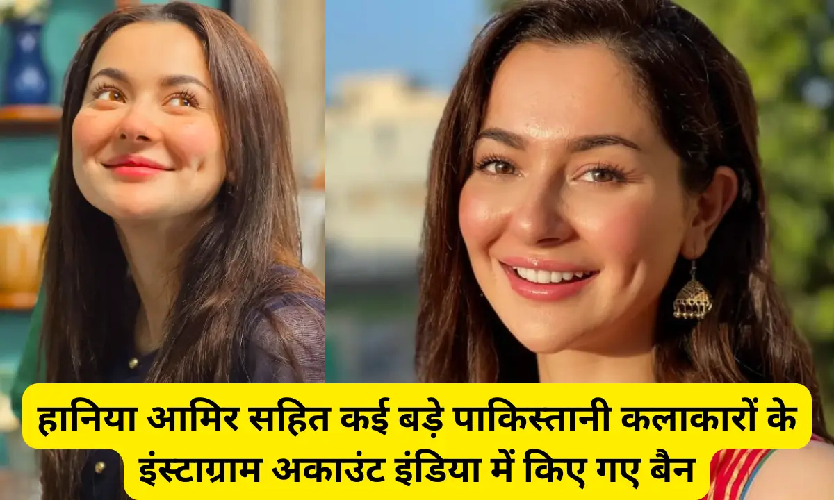 hania aamir instagram banned in indiaहानिया आमिर सहित कई बड़े पाकिस्तानी कलाकारों के इंस्टाग्राम अकाउंट इंडिया में किए गए बैन