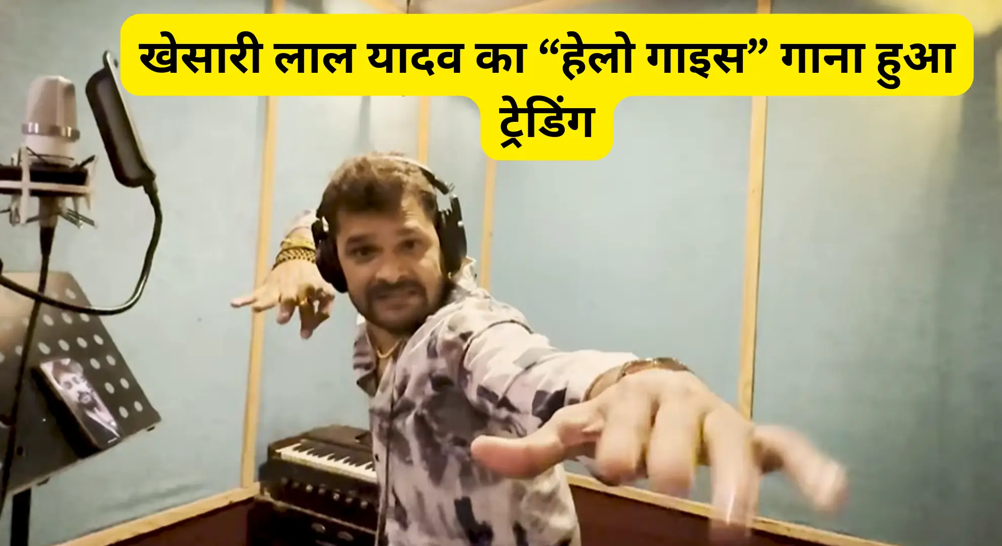 khesari laal yadav ne song hello gyz