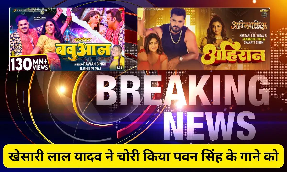khesari lal yadav ahiraan song pawan singh babuaan song copy