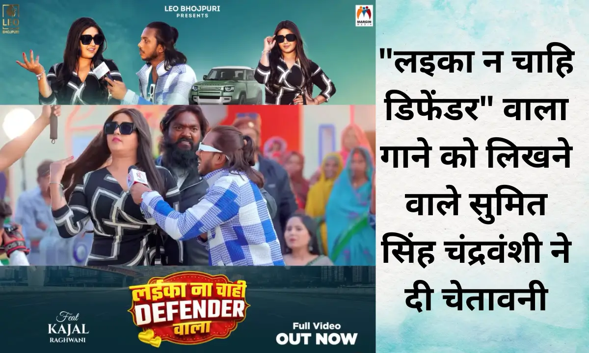 khesari lal yadav kajal raghwani laika na chahi defender sumit singh chandravanshi warning viral video