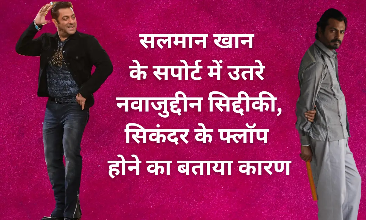 Nawazuddin siddiqui: सलमान खान के सपोर्ट में उतरे नवाजुद्दीन सिद्दीकी,सिकंदर के फ्लॉप होने का बताया कारण