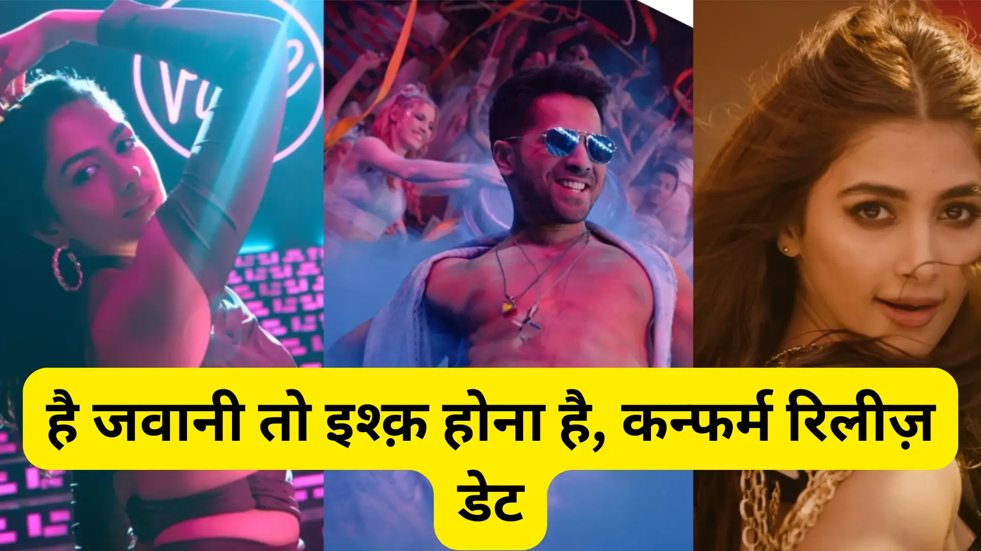 है जवानी तो इश्क़ होना है, कन्फर्म रिलीज़ डेट