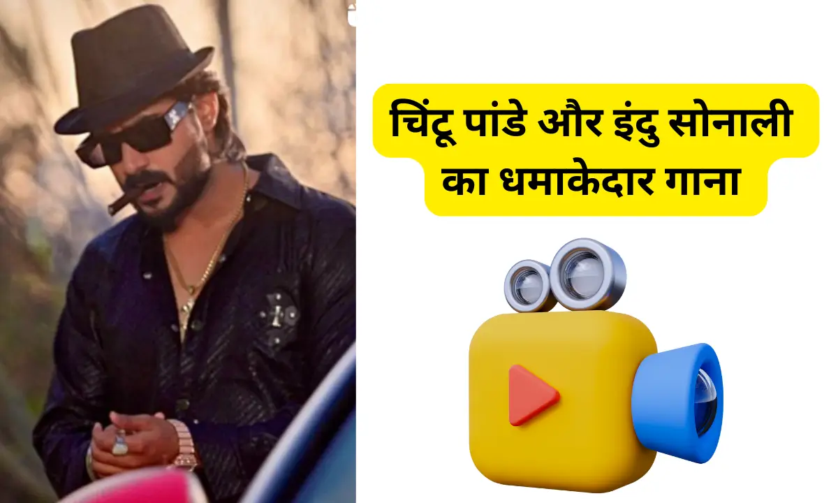 Chintu Pandey Bhojpuri New Song चिंटू पांडे और इंदु सोनाली का धमाकेदार गाना पांडे जी का बेटा हूं पार्ट 2
