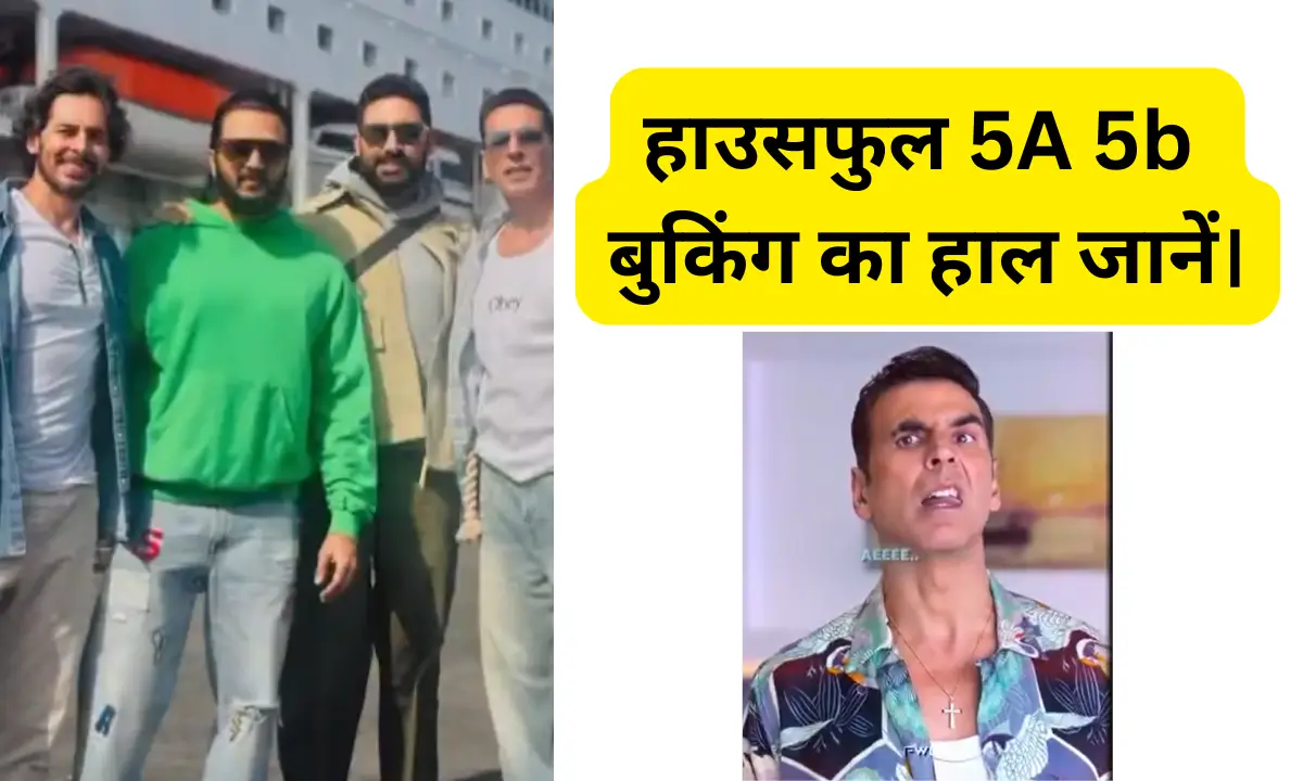 Housefull 5A 5b Advance Booking हाउसफुल 5A 5b अग्रिम बुकिंग का हाल जानें।
