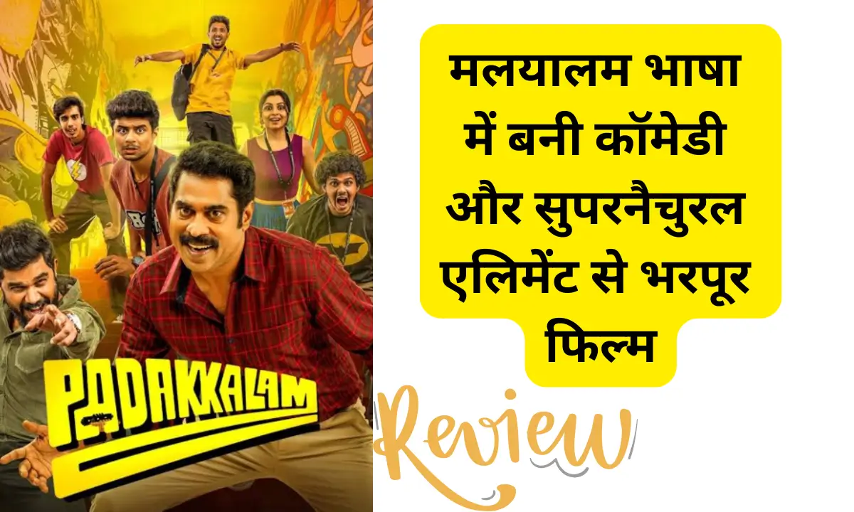 Padakkalam Movie Review On JioHostar