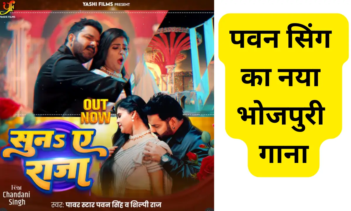 Pawan Singh Chandni Singh Suna ye Raja