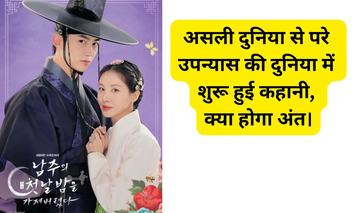 The First Night With the Duke Teaser असली दुनिया से परे उपन्यास की दुनिया में शुरू हुई कहानी, क्या होगा अंत।