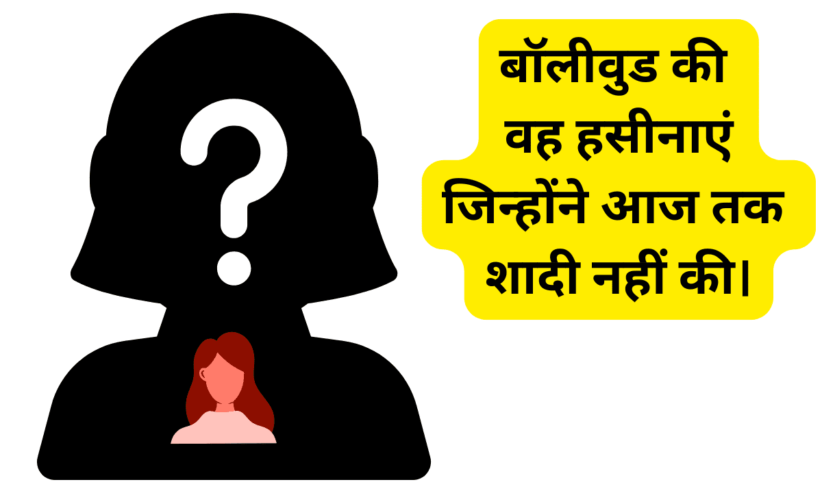 Those Bollywood actresses who did not marry and are living a single life