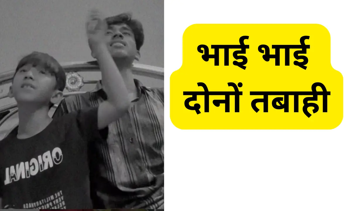 Viral Boy Krish Mondal भाई भाई दोनों तबाही।