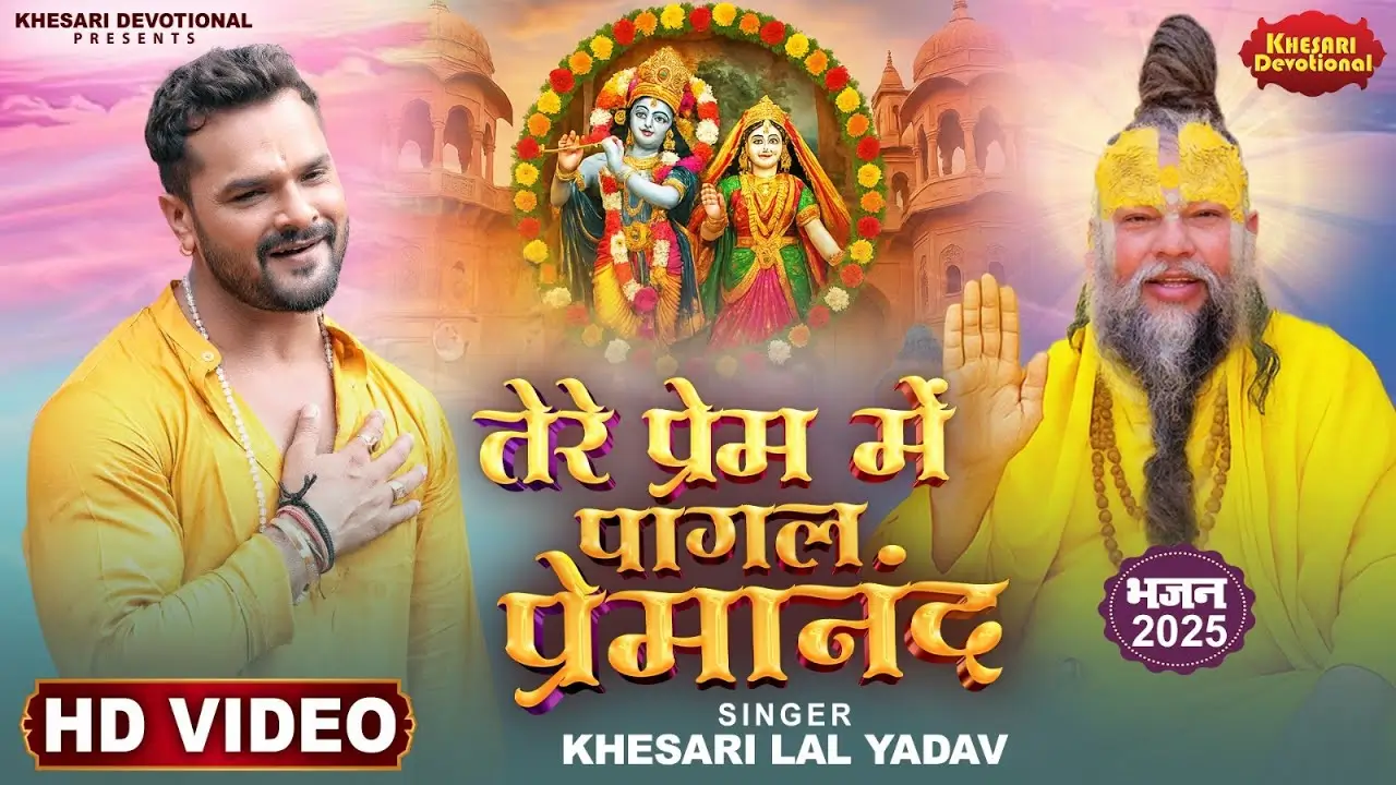 खेसारी लाल यादव और प्रेमानंद महाराज का नया भोजपुरी गाना तेरे प्रेम में पागल प्रेमानंद 2025
