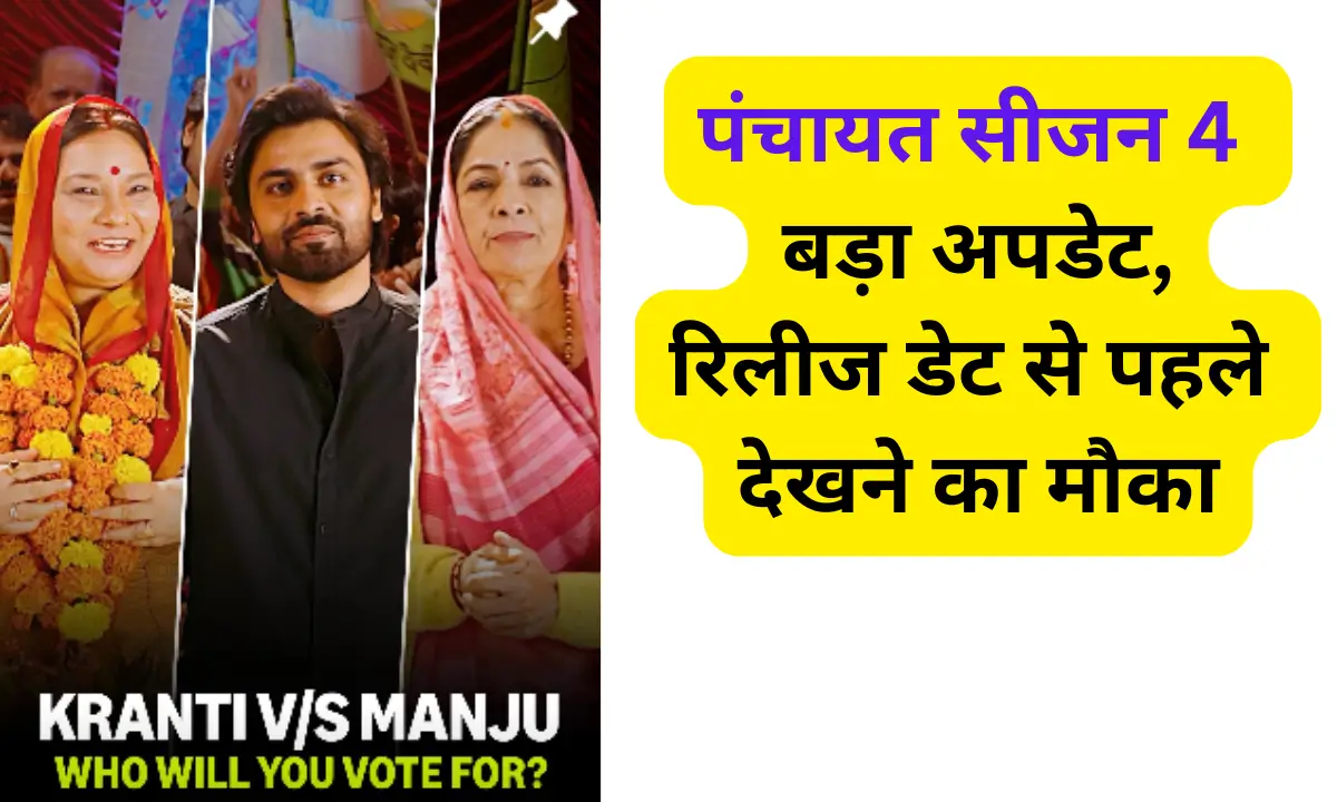 पंचायत सीजन 4 को लेकर आया बड़ा अपडेट,रिलीज डेट से पहले देखने का मौका।