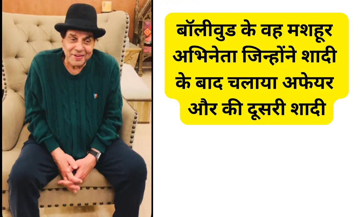 बॉलीवुड के वह मशहूर अभिनेता जिन्होंने शादी के बाद चलाया अफेयर और की दूसरी शादी