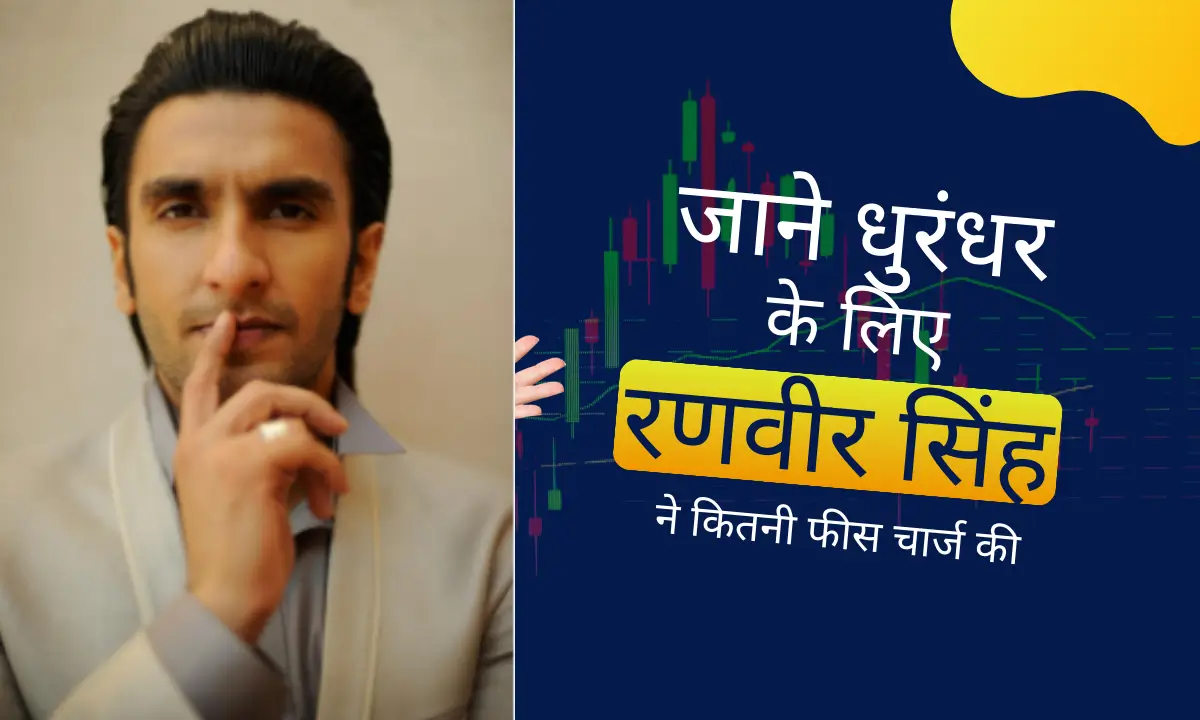 जाने धुरंधर के लिए रणवीर सिंह ने कितनी फीस चार्ज की