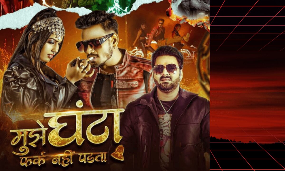 पवन सिंह "मुझे घंटा फर्क नहीं पड़ता" 2025 री-रिलीज़