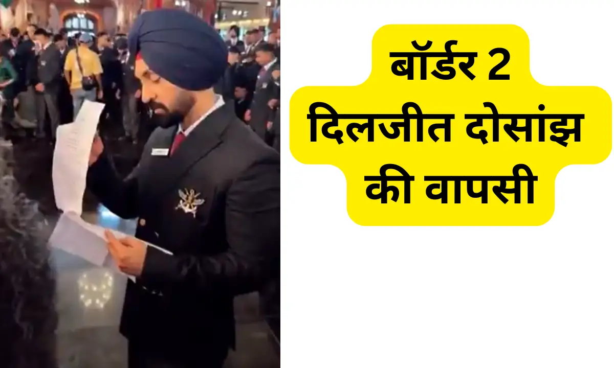 बॉर्डर 2 दिलजीत दोसांझ की वापसी