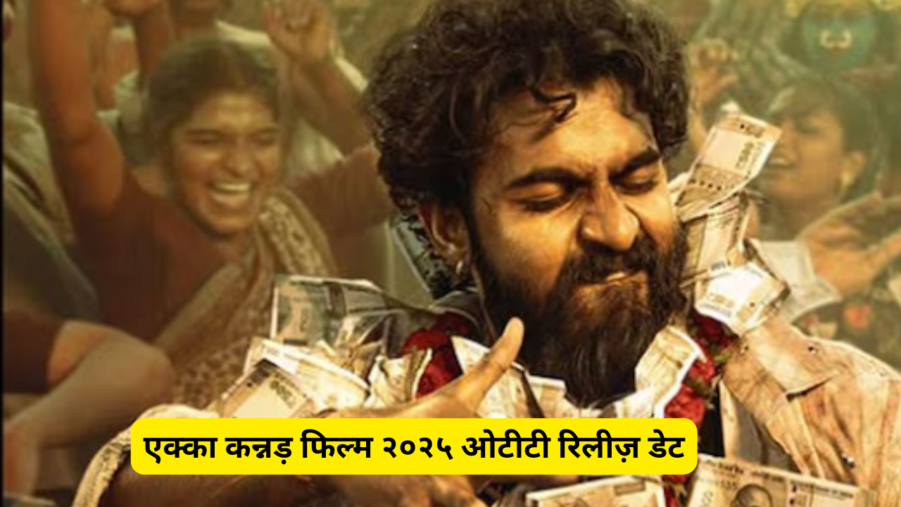 Ekka Kannada Film 2025 OTT Release Date on prime video