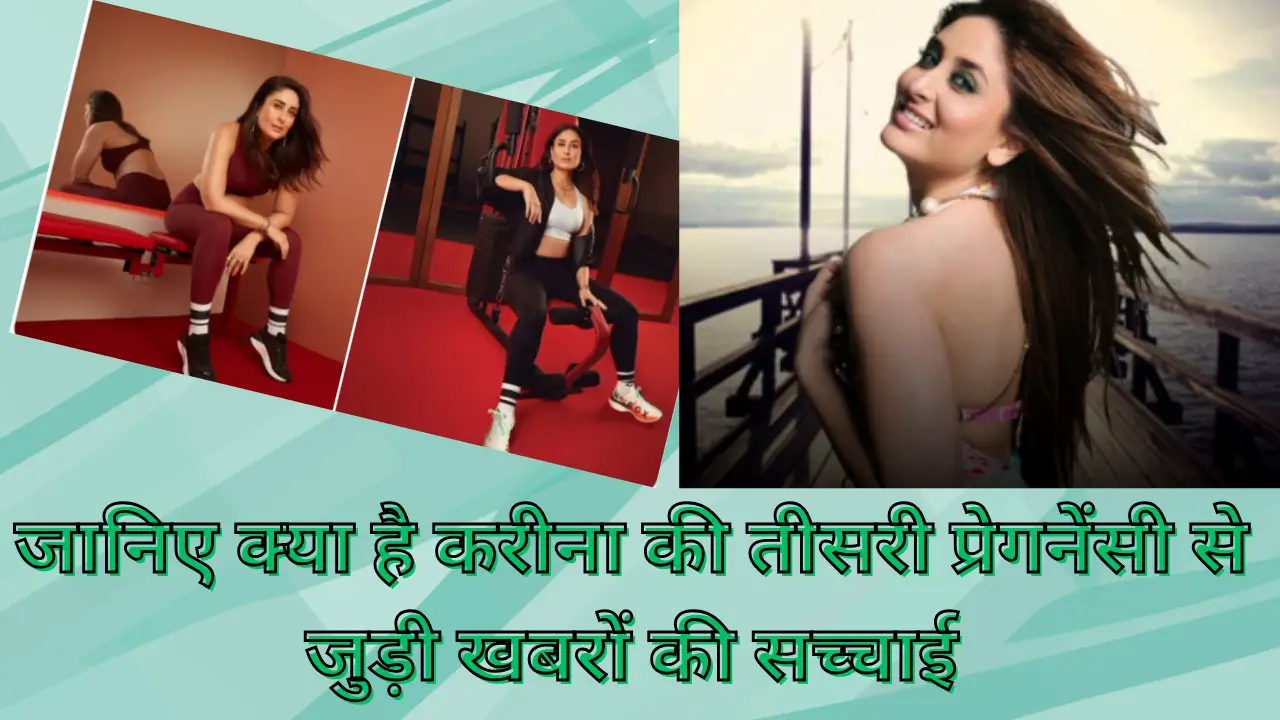 Kareena Kapoor Mariageजानिए क्या है करीना की तीसरी प्रेगनेंसी से जुड़ी खबरों की सच्चाई