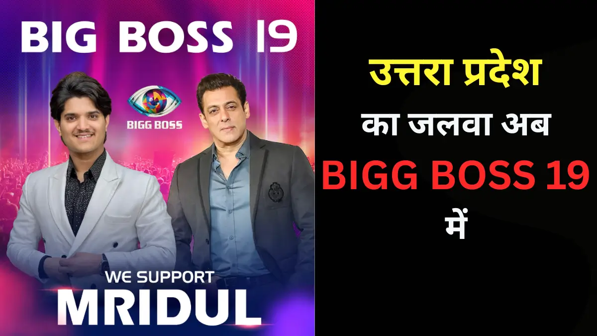 Mridul Tiwari BIGG BOSS 19 KNOW ABOUT EVRYTHING