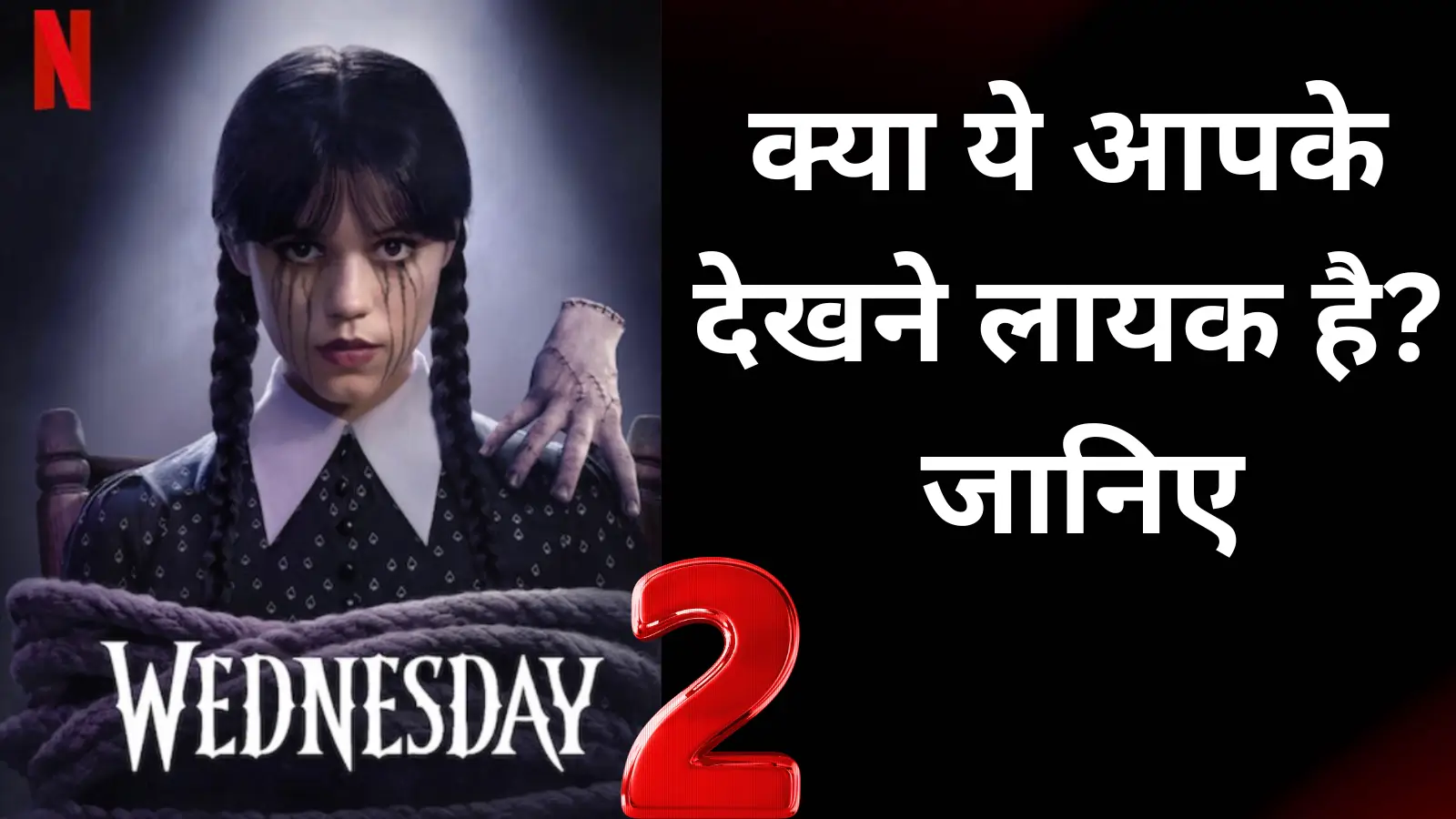 Wednesday Season 2 episode 1,2,3,4 review in hindi