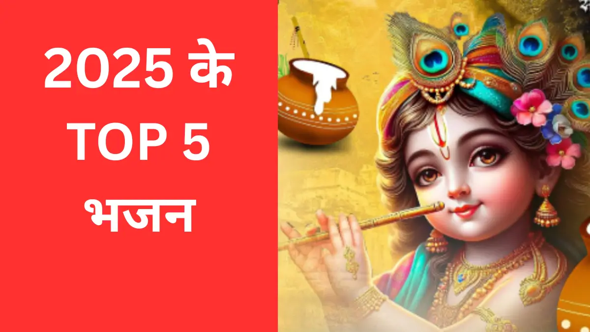 TOP 5 BHAJAN JANMASHTAMI 2025