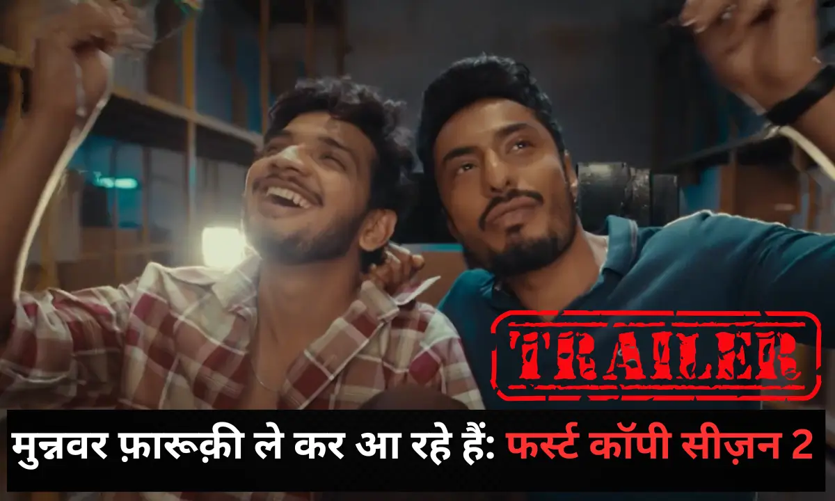 फर्स्ट कॉपी सीजन 2