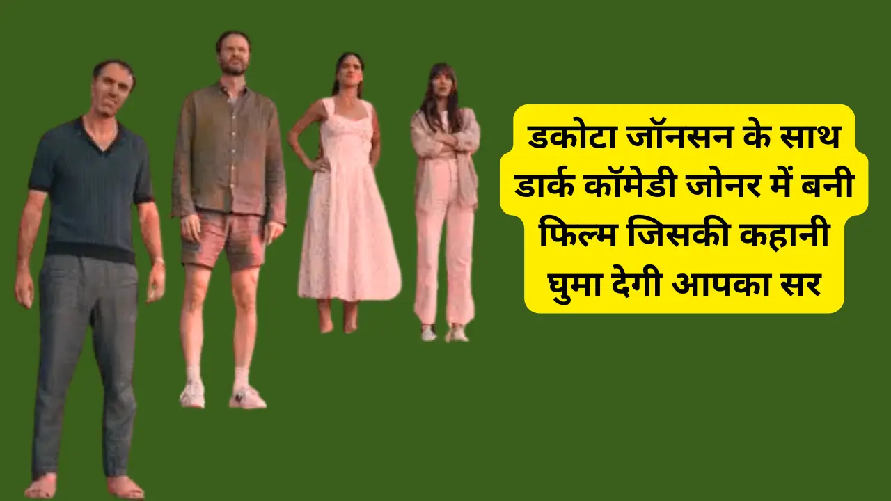 Splitsville Review डकोटा जॉनसन के साथ डार्क कॉमेडी जोनर में बनी फिल्म जिसकी कहानी घुमा देगी आपका सर