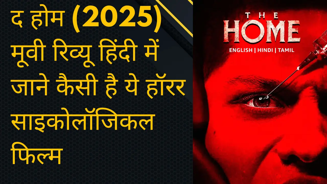 **द होम (2025) मूवी रिव्यू हिंदी में**जाने कैसी है ये हॉरर साइकोलॉजिकल फिल्म