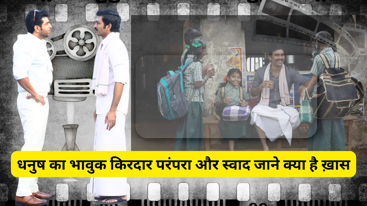 Idli Kadhai movie reviewधनुष का भावुक किरदार परंपरा और स्वाद जाने क्या है ख़ास